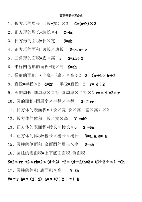 面積/周長計算公式 1,長方形的周長=(長 寬)×2c=(a b)×22,正方形的