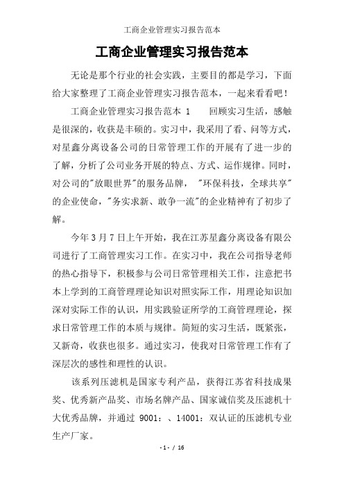 工商企业管理实习报告范本 无论是那个行业的社会实践,主要目的都是