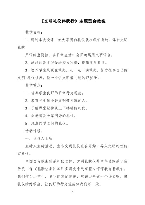 《文明礼仪伴我行》主题班会教案 教学目标: 1,通过本次授课,使大家