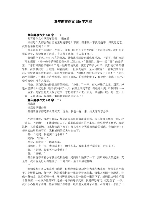 作文450字左右 童年趣事作文450字(一 常青藤作文小学高年级部张在敏