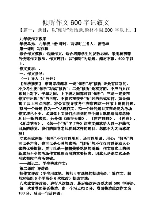 倾听作文600字记叙文 【篇一:题目:以"倾听"为话题,题材不限,600字