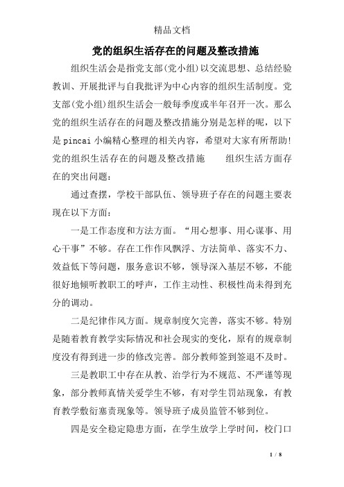 生活存在的问题及整改措施 组织生活会是指党支部(党小组)以交流思想