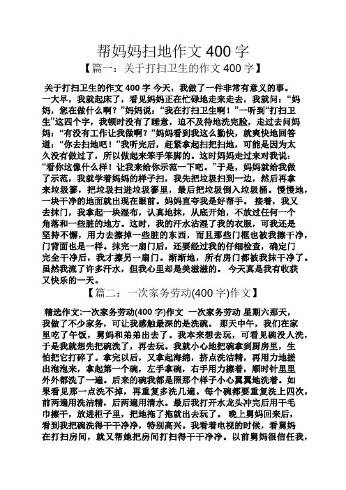 帮妈妈扫地作文400字 【篇一:关于打扫卫生的作文400字】 关于打扫
