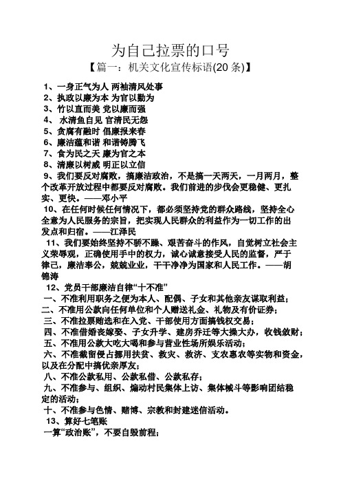 为自己拉票的口号 【篇一:机关文化宣传标语(20条)】 1,一身正气为人