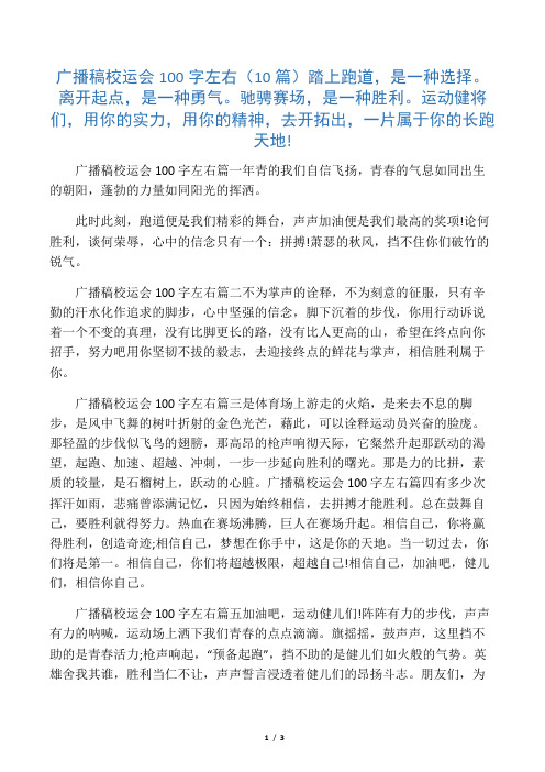 廣播稿校運會100字左右篇一年青的我們自信飛揚,青春的氣息如同出生的