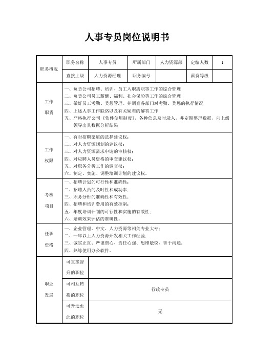 人事专员岗位说明书 职务概况|职务名称|人事专员|所属部门|人力资源