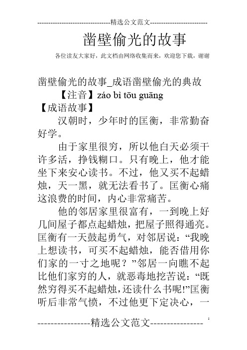 凿壁偷光的故事 各位读友大家好,此文档由网络收集而来,欢迎您下载