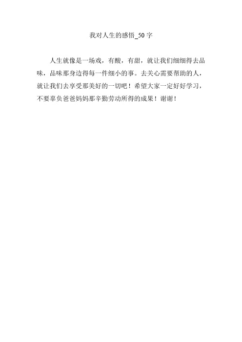 我对人生的感悟_50字 人生就像是一场戏,有酸,有甜,就让我们细细得去