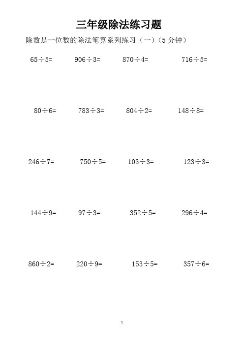 三年级除法练习题 除数是一位数的除法笔算系列练习(一)(5分钟) 65÷5