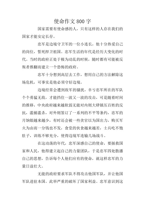 使命作文800字 国家需要有使命感的人,只有这样的人存在我们的国家
