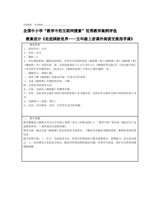 教学案例评选教案设计《走进缤纷世界—五年级上册课外阅读交流指导