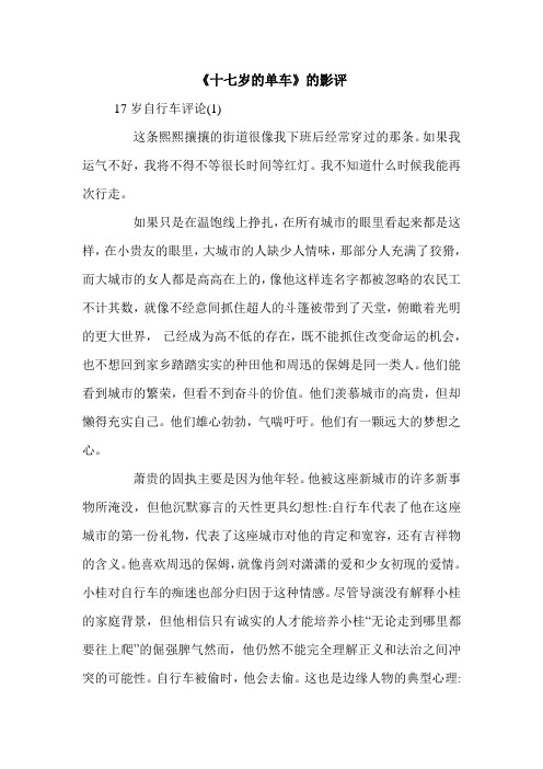 《十七岁的单车》的影评 17岁自行车评论(1) 这条熙熙攘攘的街道很像