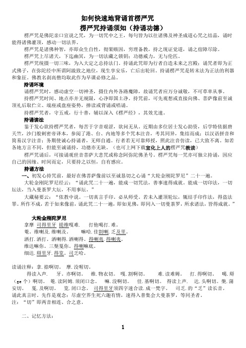 如何快速地背诵首楞严咒 楞严咒持诵须知(持诵功德) 楞严咒是佛陀亲口