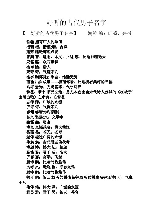 好听的古代男子名字 【好听的古代男子名字】鸿涛鸿:旺盛,兴盛 哲瀚