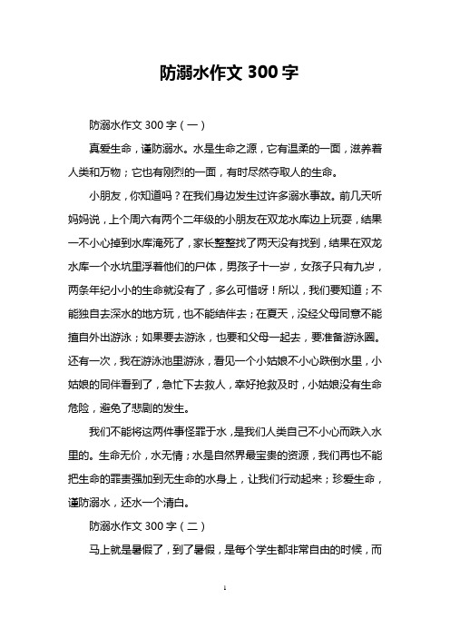 防溺水作文400字 - 百度文库