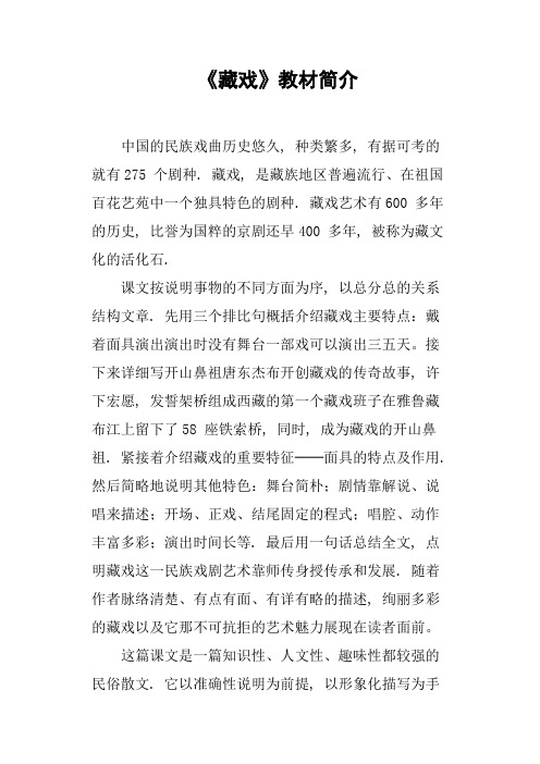 藏戲, 是藏族地區普遍流行,在祖國百花藝苑中一個獨具特色的劇種.