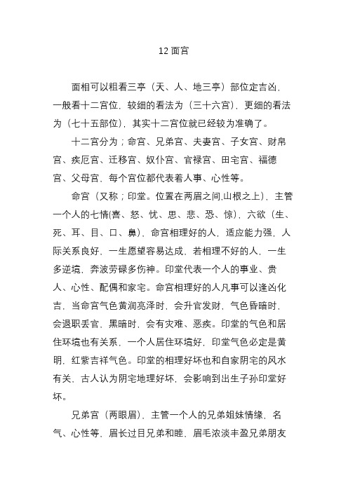 12面宫 面相可以粗看三亭(天,人,地三亭)部位定吉凶,一般看十二宫位