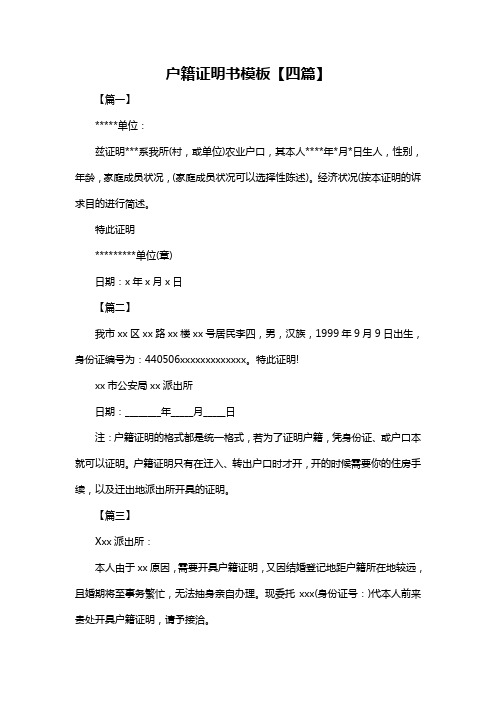 【篇一】 **单位: 兹证明***系我所(村,或单位)农业户口,其本人**年*