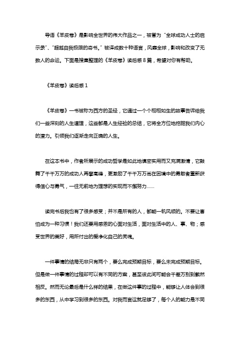 下面是搜集整理的《羊皮卷》读后感 8 篇,496_702竖版 竖屏