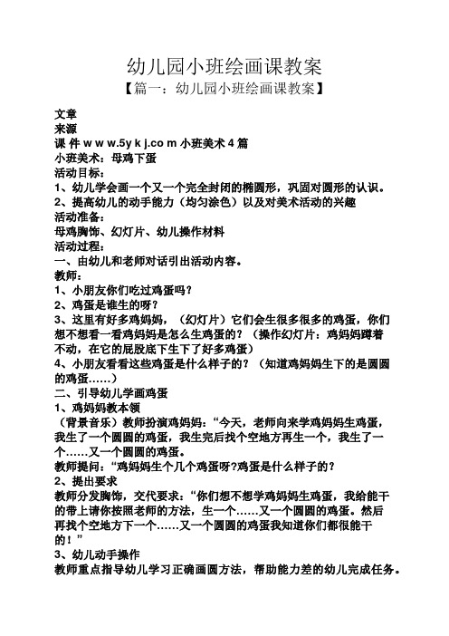 幼儿园小班绘画课教案 【篇一:幼儿园小班绘画课教案】 文章 来源