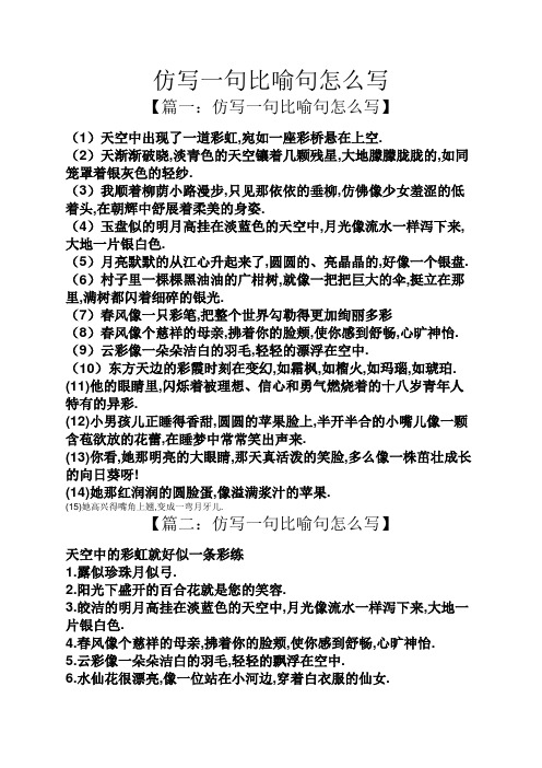 【篇一:仿写一句比喻句怎么写】 (1)天空中出现了一道彩虹,宛如一座