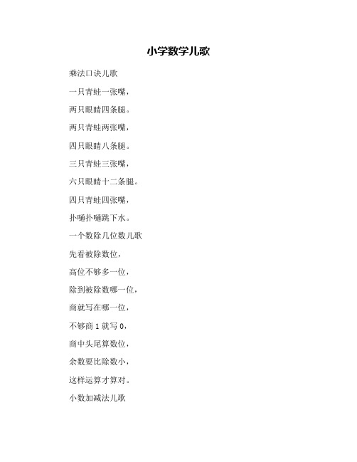 小学数学儿歌 乘法口诀儿歌 一只青蛙一张嘴, 两只眼睛四条腿.