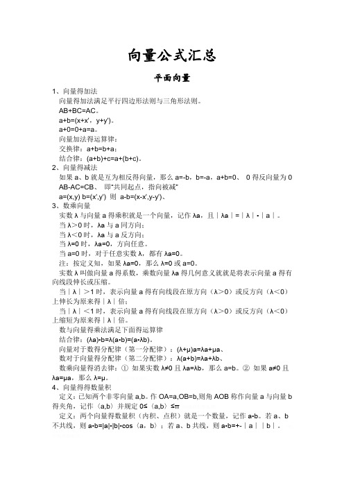 向量公式汇总 平面向量 1,向量得加法向量得加法满足平行四边形法则与