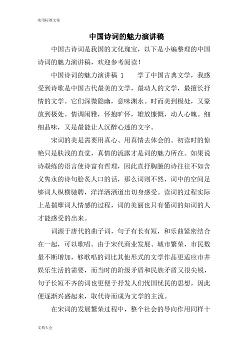 中国诗词的魅力演讲稿 中国古诗词是我国的文化瑰宝,以下是小编整理的