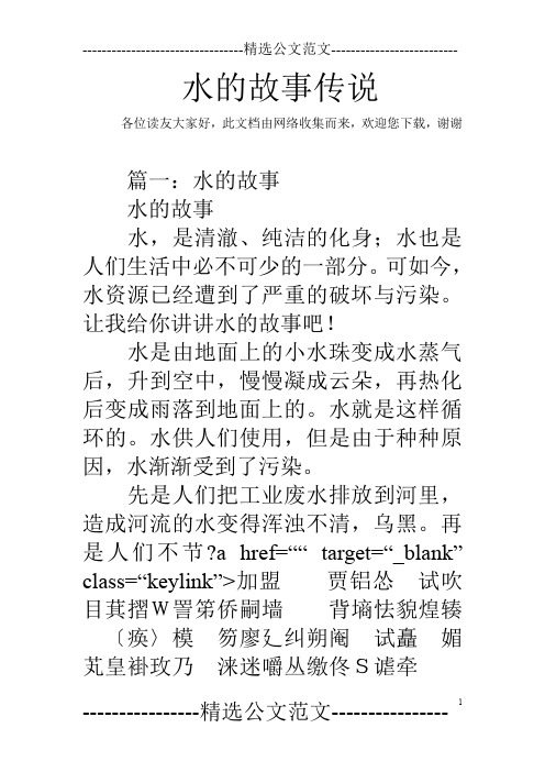 此文档由网络收集而来,欢迎您下载,谢谢 篇一:水的故事水的故事水,是