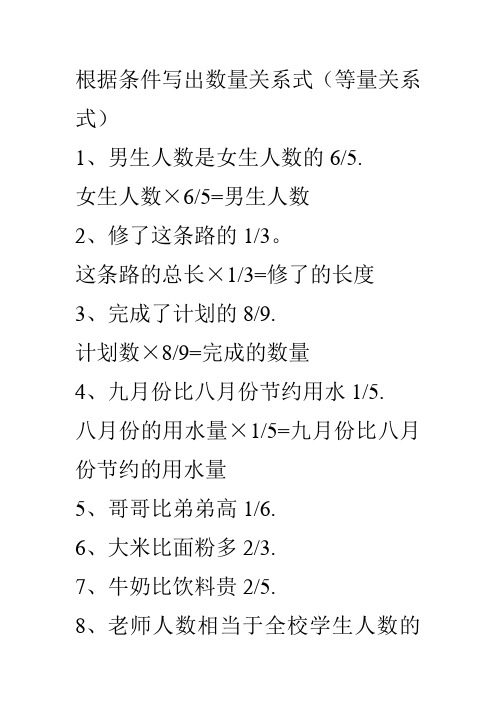 根据条件写出数量关系式(等量关系式) 1,男生人数是女生人数的6/5.