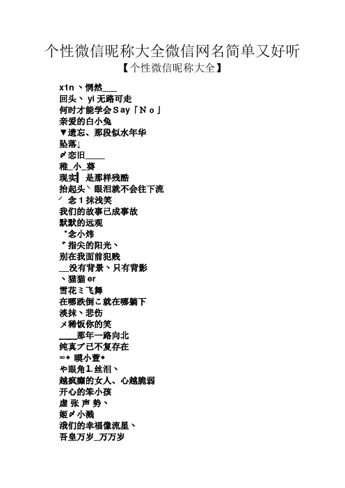 独特的微信名字 - 百度文库