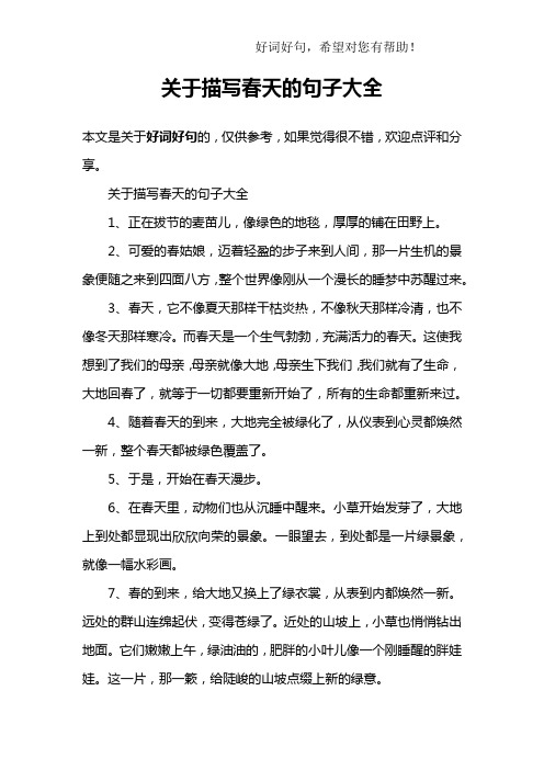 關於描寫春天的句子大全 本文是關於好詞好句的,僅供參考,如果覺得很