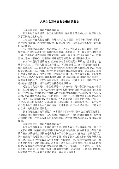 大学生实习实训鉴定表自我鉴定篇一认识并融入这个团队,学习是拉近