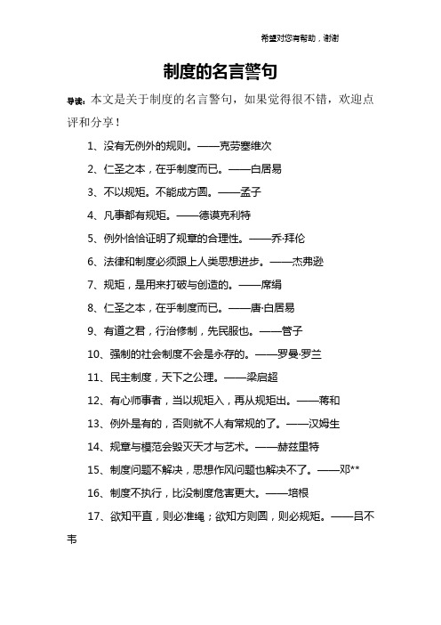 制度的名言警句 导读:本文是关于制度的名言警句,如果觉得很不错,欢迎