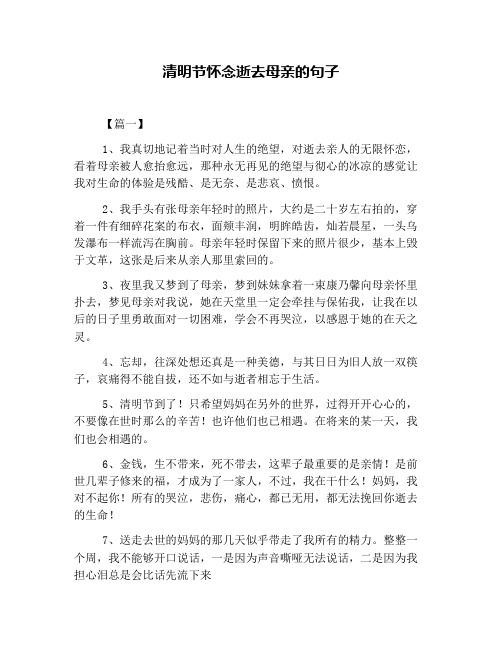 清明节怀念逝去母亲的句子 【篇一】 1,我真切地记着当时对人生的绝望