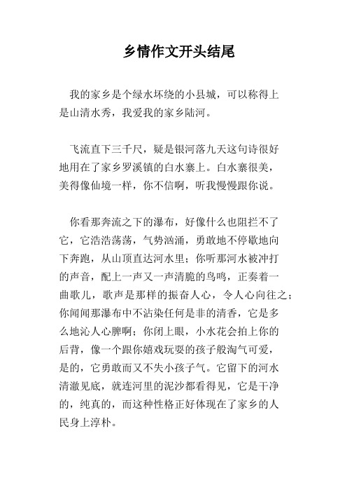 乡情作文开头结尾 我的家乡是个绿水坏绕的小县城,可以称得上是山清