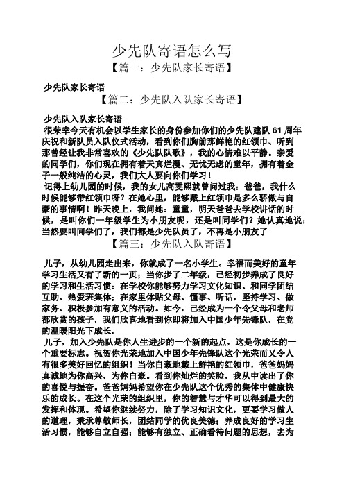 少先队寄语怎么写 【篇一:少先队家长寄语】 少先队家长寄语 【篇二