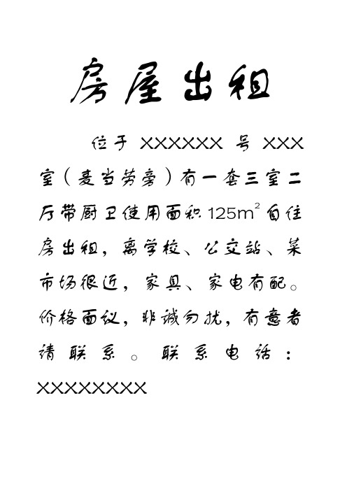 房屋出租 位於xxxxxx號xxx室(麥當勞旁)有一套三室二廳帶廚衛使用面積