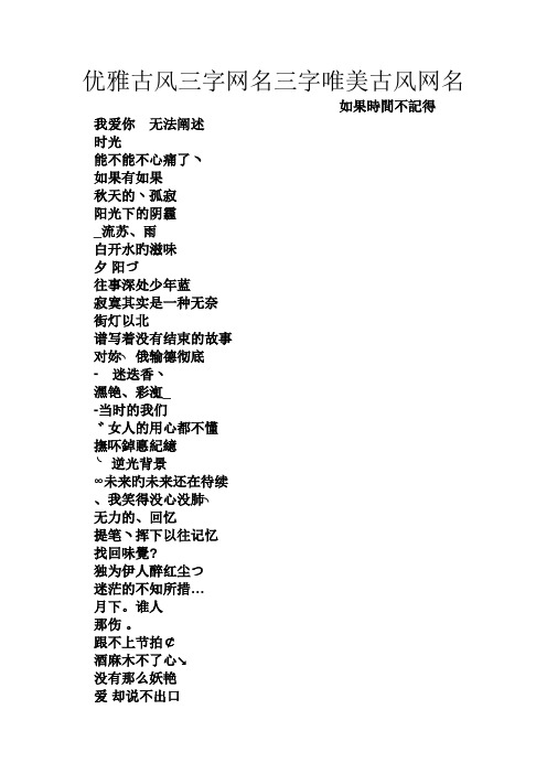 优雅古风三字网名三字唯美古风网名 如果时间不记得