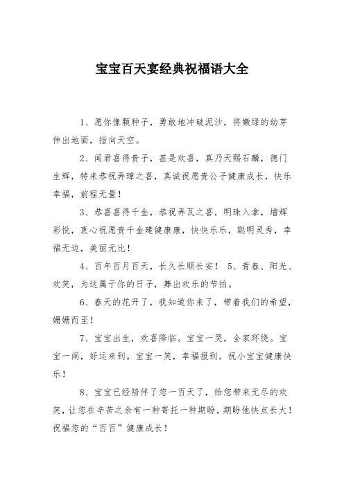 宝宝百天宴经典祝福语大全 1,愿你像颗种子,勇敢地冲破泥沙,将嫩绿的