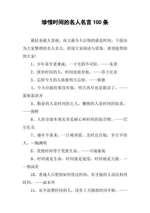 珍惜时间的名人名言100条 最轻易被人忽视,而又最令人后悔的就是时间.