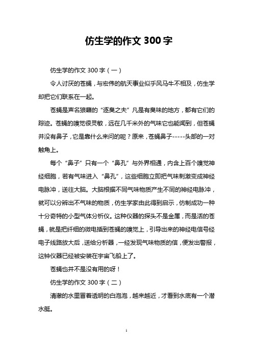 动物仿生学的例子300 - 百度文库