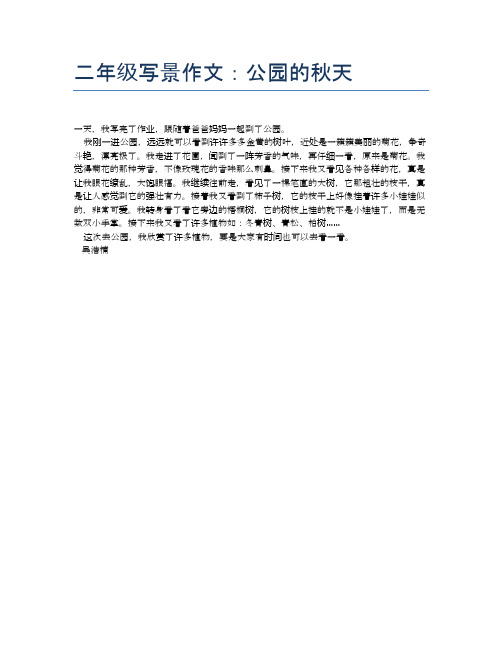 二年级写景作文:公园的秋天 一天,我写完了作业,跟随着爸爸妈妈一起到