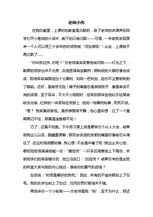 老师小传 在我印象里,上课时的教室是沉默的,除了老师的讲课声和同学