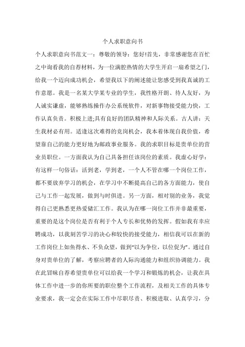 个人求职意向书 个人求职意向书范文一:尊敬的领导:您好!