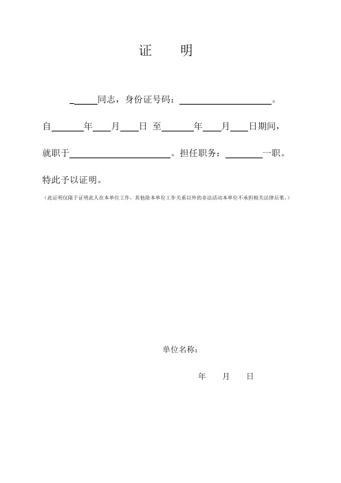 自年月日至年月日期间,就职于.担任职务:一职.特此予以证明.