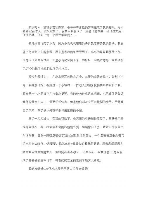 我的奇思妙想作文400字会飞的木屋 - 百度文库