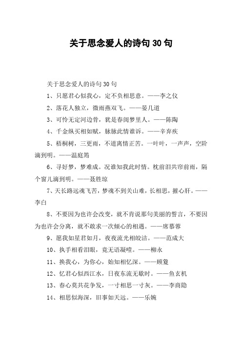 关于思念爱人的诗句30句 关于思念爱人的诗句30句1,只愿君心似我心,定