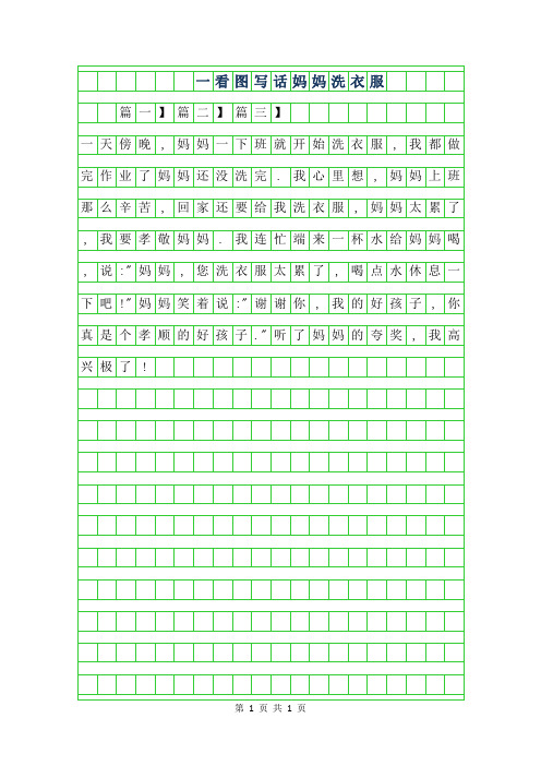 一看圖寫話媽媽洗衣服 篇一】篇二】篇三】一天傍晚,媽媽一下班就開始