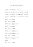 刘禹锡写的古诗10首 《浪淘沙·莫道谗言如浪深》刘禹锡不要说流言